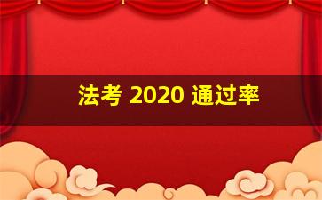 法考 2020 通过率